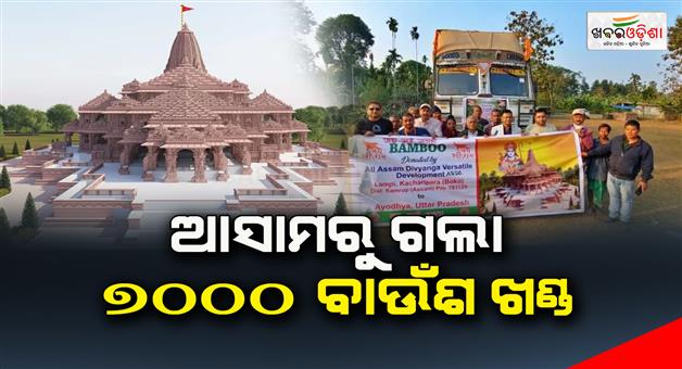 Khabar Odisha:7000-pieces-of-bamboo-were-sent-from-Assam-for-the-establishment-of-Ram-temple