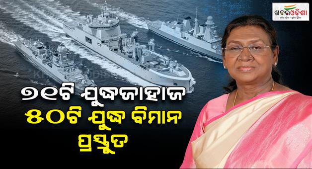 Khabar Odisha:71-warships-and-50-fighter-jets-president-Murmu-to-take-salute