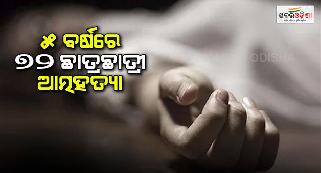 Khabar Odisha:72-students-committed-suicide-in-government-and-private-schools-and-colleges