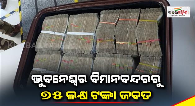 Khabar Odisha:75-lakh-rupees-seized-from-Bhubaneswar-airport