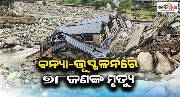 Khabar Odisha:78-people-died-so-far-due-to-floods-and-landslides-in-Himachal
