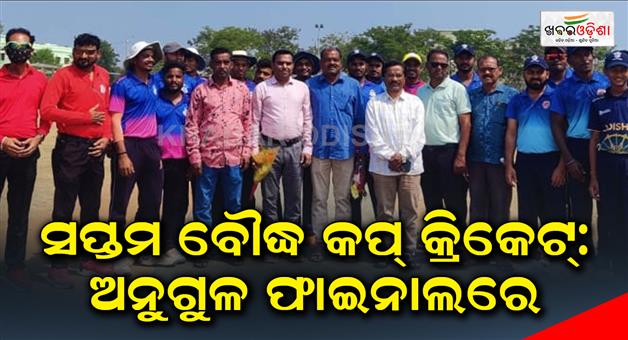 Khabar Odisha:7th-Boudh-Cup-Cricket-Angul-in-final