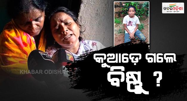Khabar Odisha:7th-class-student-is-missing-from-saturday-morning