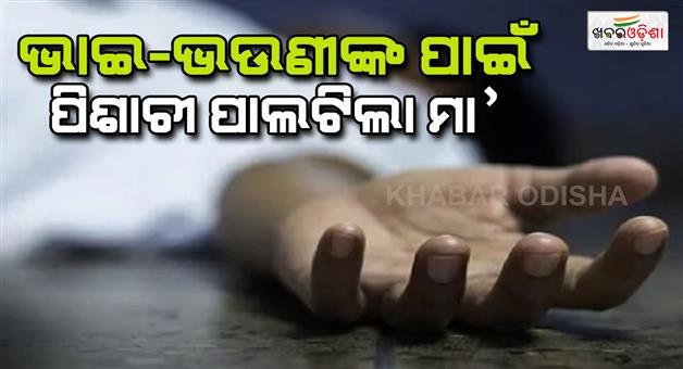 Khabar Odisha:7year-old-brother-and-3-year-old-sister-strangled-to-death