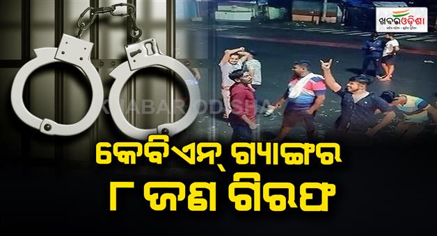 Khabar Odisha:8-members-of-the-KBN-gang-were-arrested