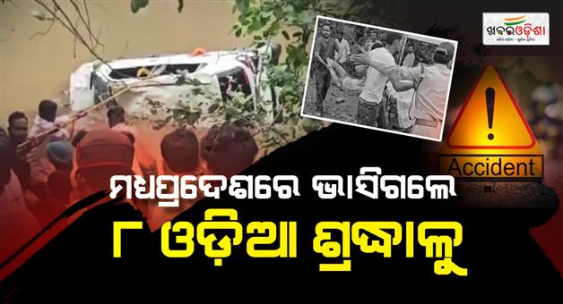 Khabar Odisha:8-odia-devotees-swept-away-in-madhya-pradesh