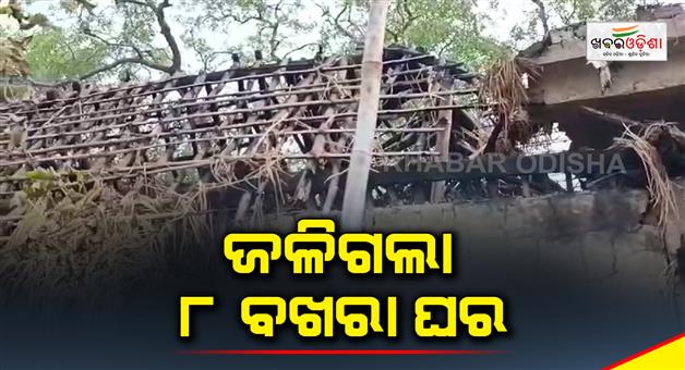 Khabar Odisha:8-room-house-was-burnt