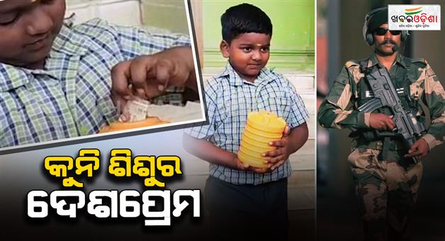 Khabar Odisha:8-year-old-from-tamil-nadu-donates-all-his-savings-to-indian-army-netizens-call-him-precious