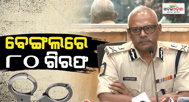 Khabar Odisha:80-arrested-in-after-election-violence-in-kolkata