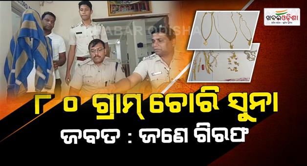 Khabar Odisha:80-grams-of-gold-and-70-grams-of-silver-seized-one-arrested