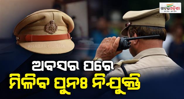 Khabar Odisha:800-retired-police-officers-will-get-re-employmenthome-department-informs-police-dg
