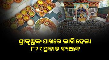 Khabar Odisha:821-Items-Served-For-Sri-Radha-Krishna-On-The-Occasion-Of-Byanjan-Dwadashi