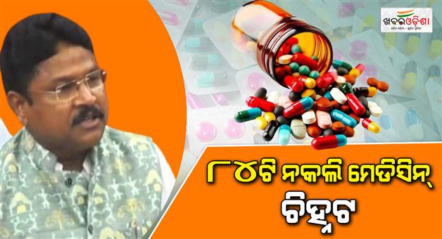 Khabar Odisha:84-medicines-detected-as-counterfeit-in-3-years-4-suppliers-blacklisted