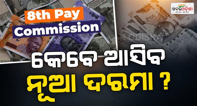 Khabar Odisha:8th-Pay-Commission-Reaches-Odisha-Hopes-Rise-for-Central-Govt-Employees