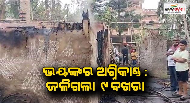 Khabar Odisha:9--house-was-burnt-in-a-terrible-fire