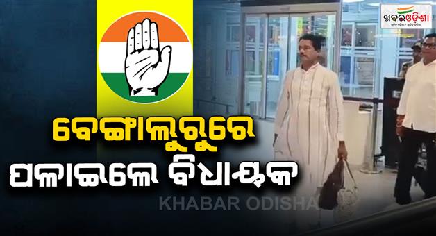 Khabar Odisha:9-congress-members-went-to-bengaluru