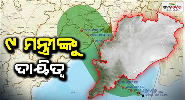 Khabar Odisha:9-ministers-appointed-in-would-be-affected-areas-by-cyclone-Dana