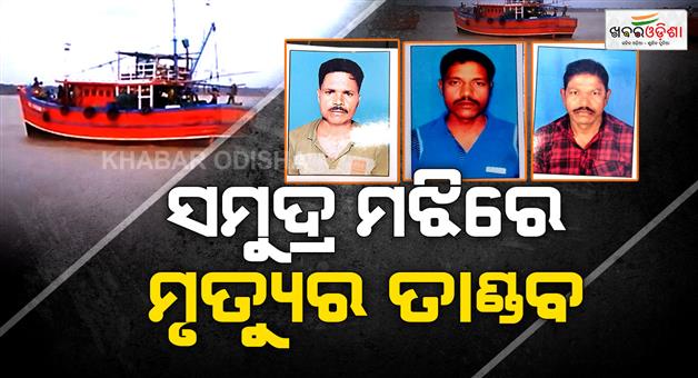 Khabar Odisha:9-missing-fishermen-found-dead-6-more-are-missing