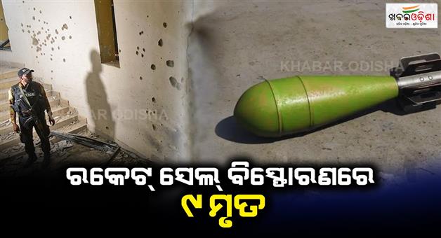 Khabar Odisha:9-people-including-5-children-died-in-the-explosion-while-playing-in-the-rocket-cell-thinking-it-was-a-toy