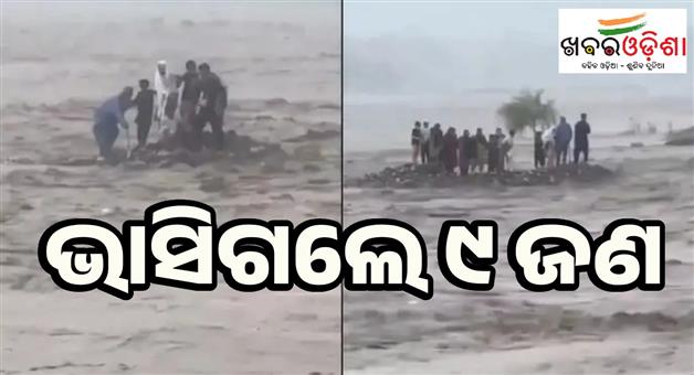 Khabar Odisha:9-people-of-a-family-group-swept-away-as-flash-flood-erupts-in-Swat-river