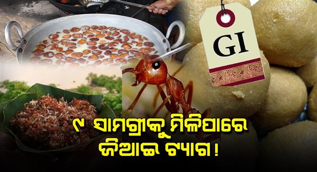Khabar Odisha:9-products-of-Odisha-can-get-GI-tag