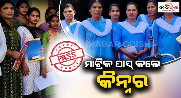 Khabar Odisha:9-transgenders-pass-Matric-Set-their-sights-on-education