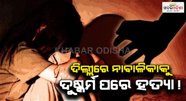 Khabar Odisha:9-years-old-girl-raped-and-killed-in-Nehru-Vihar-police-raids-for-accused