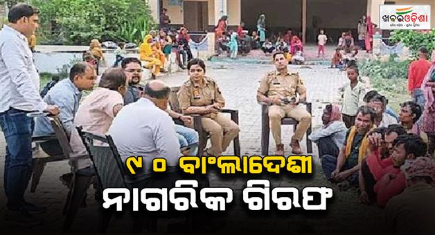 Khabar Odisha:90-Bangladeshi-nationals-arrested-in-Mathura-brick-kilns-illegal-immigration