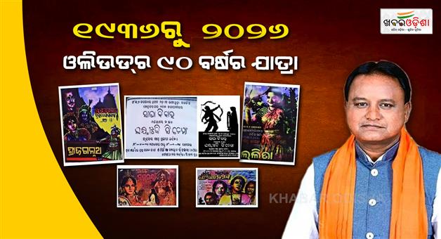 Khabar Odisha:90-Years-of-Odia-Cinema-Celebrated