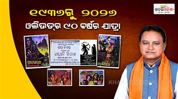 Khabar Odisha:90-Years-of-Odia-Cinema-Celebrated