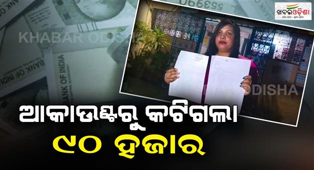 Khabar Odisha:90-thousand-was-deducted-from-the-account-for-clicking-on-the-WhatsApp-link