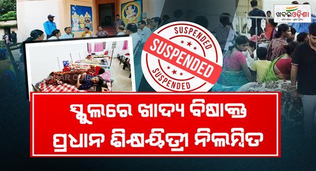 Khabar Odisha:92-girls-fall-ill-after-suspected-food-poisoning-at-mayurbhanj-residential-school-headmistress-suspended