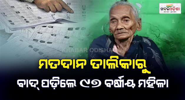 Khabar Odisha:97-year-old-lady-voted-every-election-now-name-removed