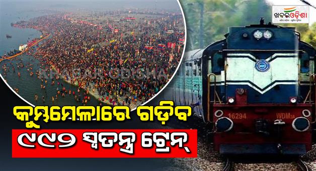 Khabar Odisha:992-special-trains-will-be-run-during-Prayagraj-kumbh-mela