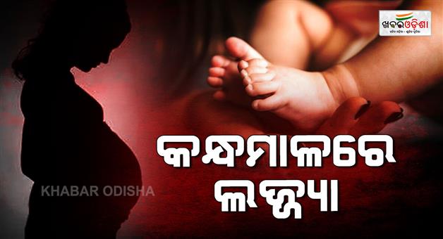 Khabar Odisha:9th-class-student-gave-birth-baby-boy-in-hostel-kandhamal