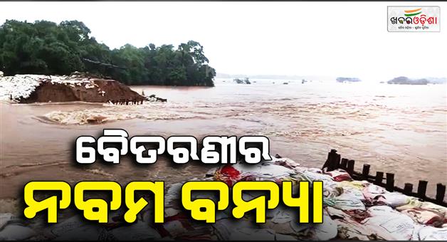 Khabar Odisha:9th-flood-hits-baitarani-100-ft-breach-triggers-fresh-flooding