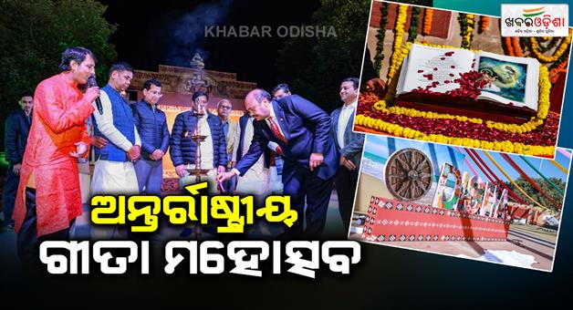 Khabar Odisha:9th-international-geeta-mahostav-inaugurated