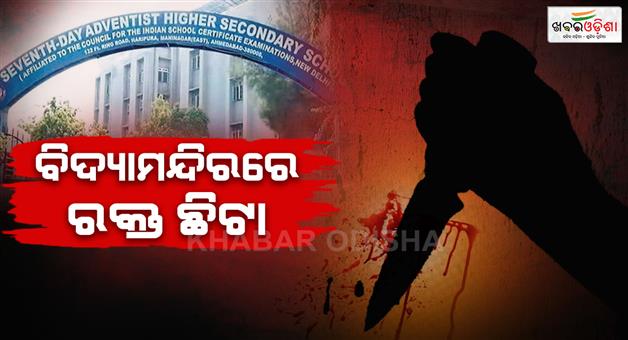 Khabar Odisha:9th-student-killed-10th-student-in-ahmedabad