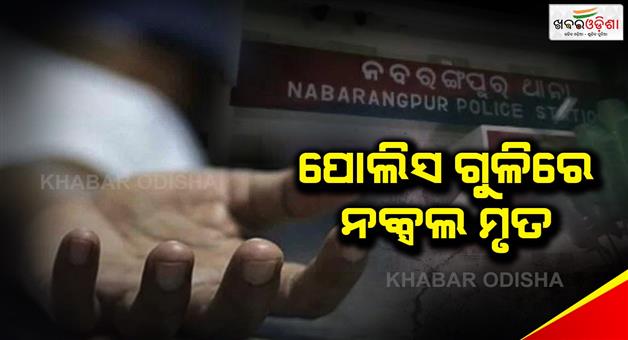 Khabar Odisha:A-Naxal-was-killed-in-an-exchange-of-fire-between-police-and-Naxals