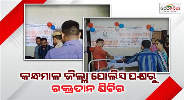 Khabar Odisha:A-blood-donation-camp-has-been-organized-by-Kandhamal-District-Police