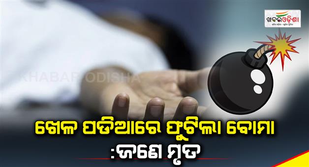 Khabar Odisha:A-bomb-exploded-in-the-playground-one-dead