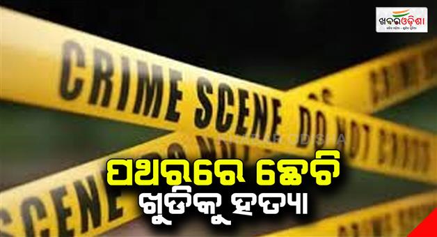 Khabar Odisha:A-boy-killed-his-Aunty-by-carving-a-stone