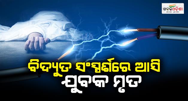 Khabar Odisha:A-boy-passed-away-by-electric-shock