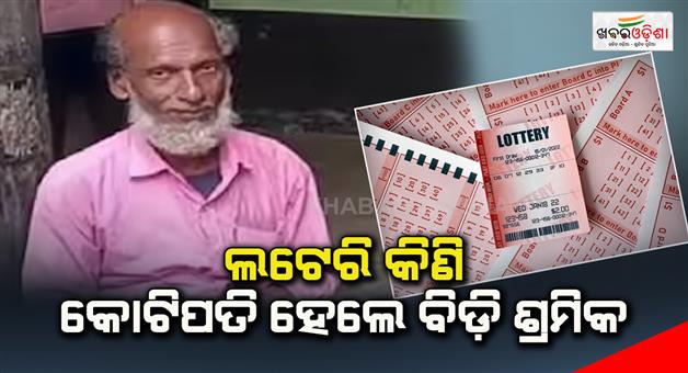 Khabar Odisha:A-cane-worker-who-bought-the-lottery-and-became-a-millionaire