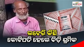 Khabar Odisha:A-cane-worker-who-bought-the-lottery-and-became-a-millionaire