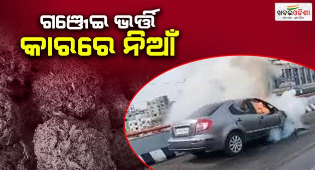 Khabar Odisha:A-car-full-of-marijuana-caught-fire