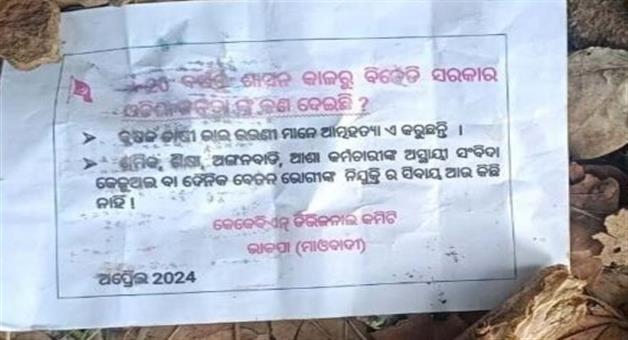 Khabar Odisha:A-day-before-the-election-the-Mao-poster-went-up