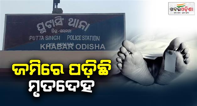 Khabar Odisha:A-dead-body-of-a-man-was-recovered-from-the-farm