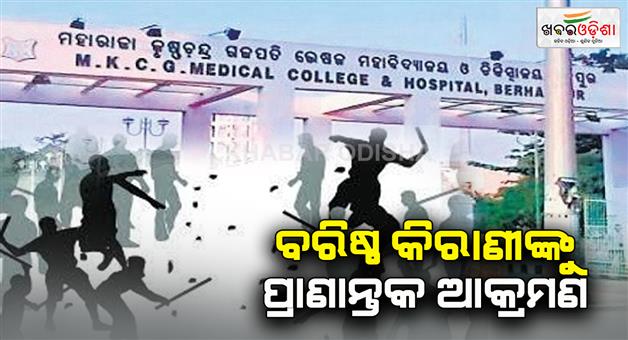 Khabar Odisha:A-deadly-attack-on-a-senior-MKCG-clerk-centered-on-past-enmity