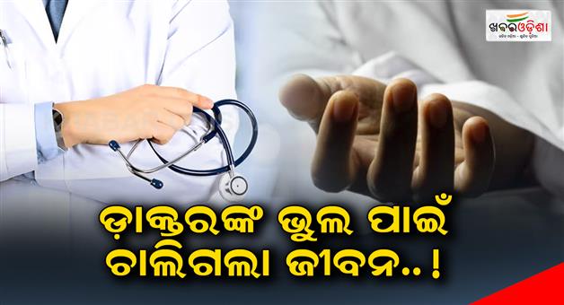 Khabar Odisha:A-doctors-mistake-cost-lost-one-life